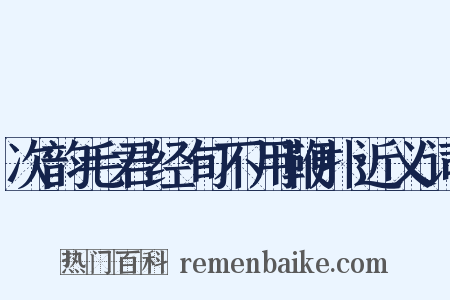次韵毛君经旬不用鞭扑近义词是什么意思的图片